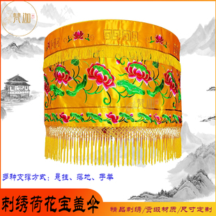 速发刺观荷花宝盖伞苏绣莲花华盖伞黄罗伞凤音菩萨佛顶伞盖龙绣伞