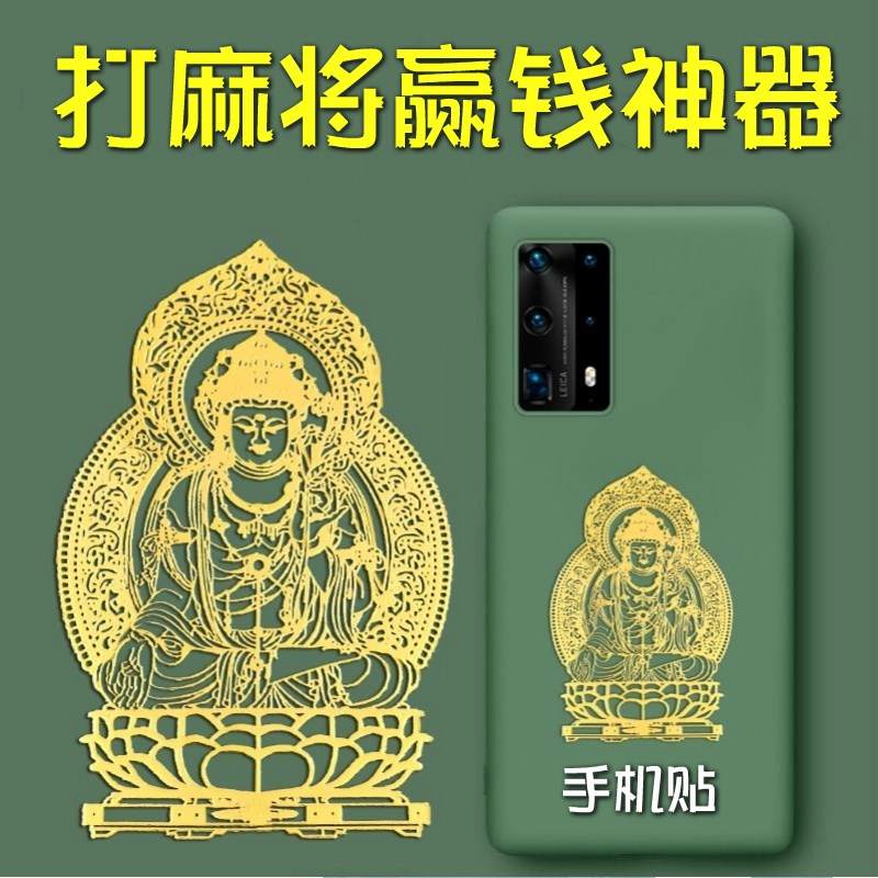 速发打赢钱神器必赢纸护身牌转运打符招财护身生肖守护神手机贴纸