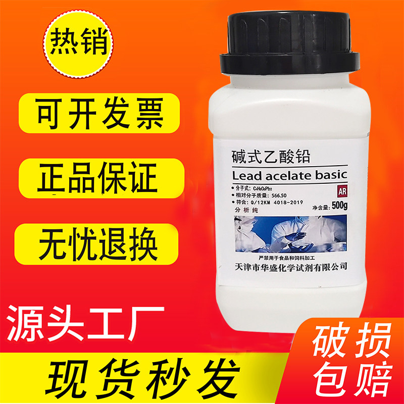 速发碱式醋酸铅 碱式乙酸铅 分析纯 500g 实验室用 化学试剂
