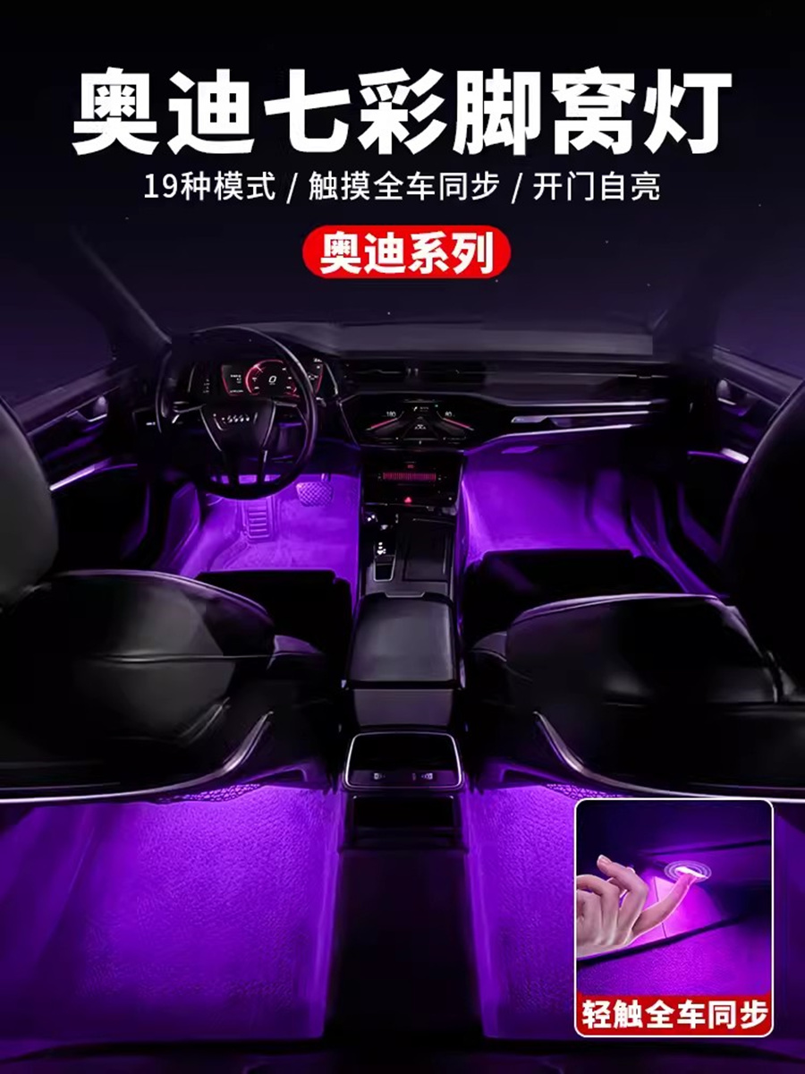 速发脚彩变色脚窝灯A6LA4LQ5L车内氛围灯Q7改7A8LS4S5七底灯A装