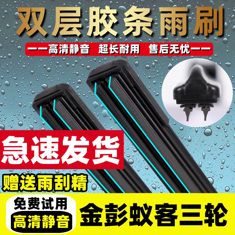 速发金彭蚁客电动三轮车雨刮器片金鹏配件大全代步金澎金朋无骨雨