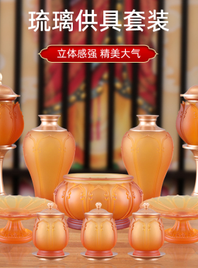 速发古法琉璃供具家用佛具用品大全佛前供佛香炉吉祥花瓶莲花灯供
