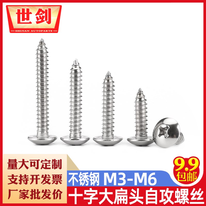 速发螺装称斤不锈钢十字大扁头自攻散钉M蘑M5毫米4菇头螺丝伞头尖