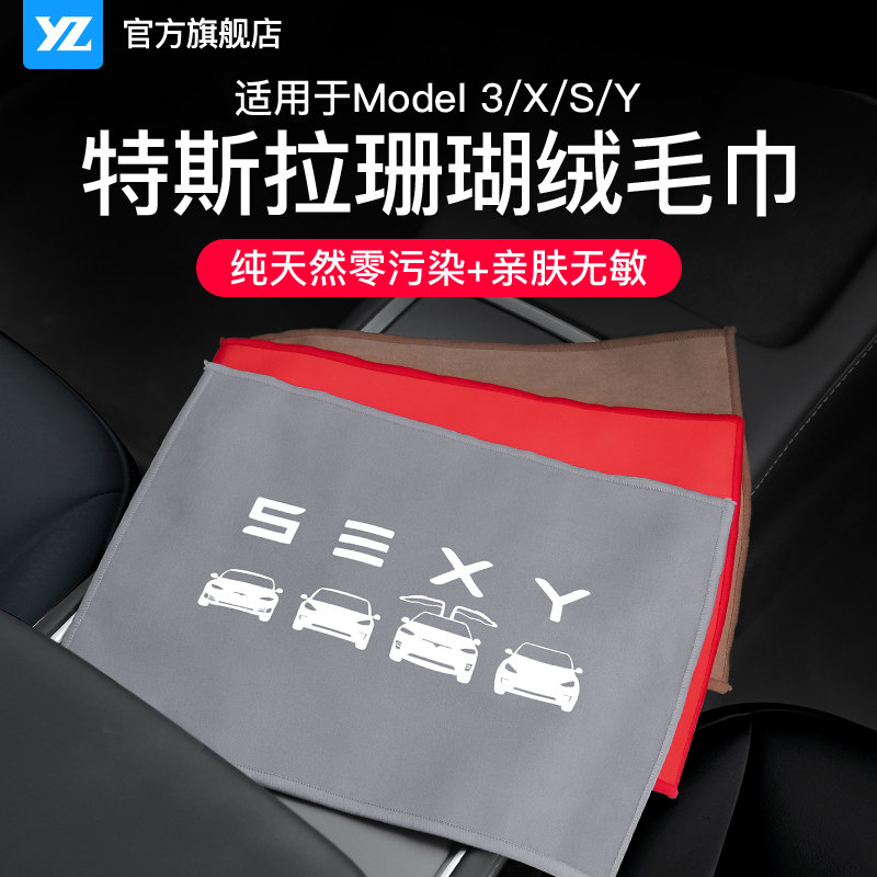 速发Y拉适用特斯ZyodeM汽车内饰清洁布擦车毛巾modely改装配件神