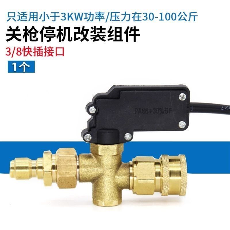 速发高压洗车机自动启停开关5/58型60型洗车机关枪停机配件