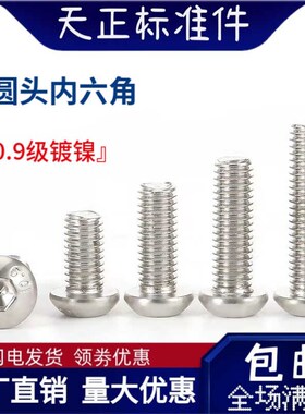速发10.级镀镍半圆头内六角螺丝钉半圆杯盘头螺栓M4M0M6M8M15M12