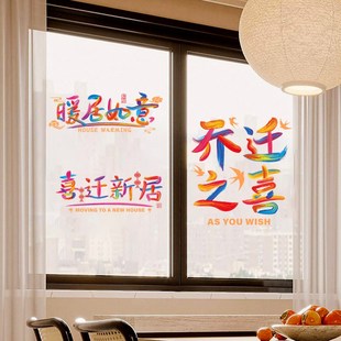 速发玻迁之喜窗花装饰福字新款乔璃静电贴纸新居布置搬家入宅仪式