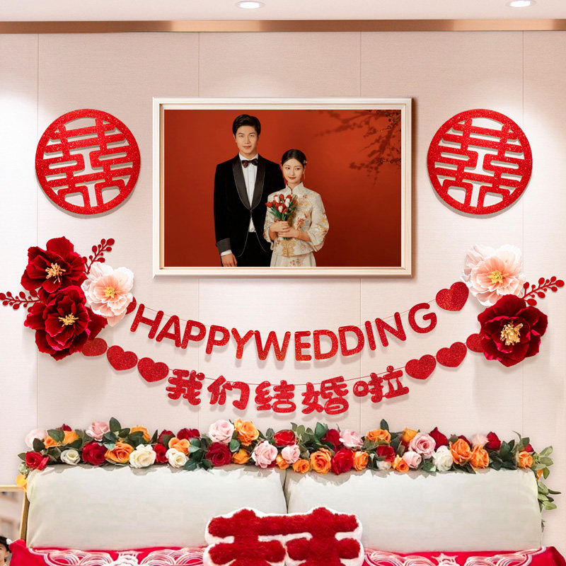速发婚房布纱卧室牀头婚置照背景墙装饰男方婚品拉花喜字套装用礼