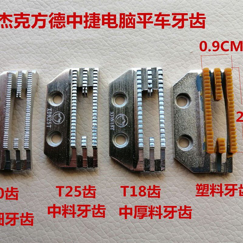 速发电牙平车工业平缝机通用E型牙齿送布脑四排牙塑料牙齿