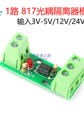 速发1路光耦隔离器模块EL81片/PC817单路光电光藕合7保护单器机
