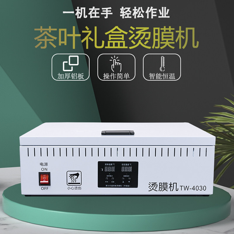 速发茶烫礼盒叶膜机智能恒温加热封膜机包缩热封机手动塑封机热装