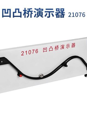 速发21076凹凸桥演示器高中新课标物理验实室演示教学仪器实验器
