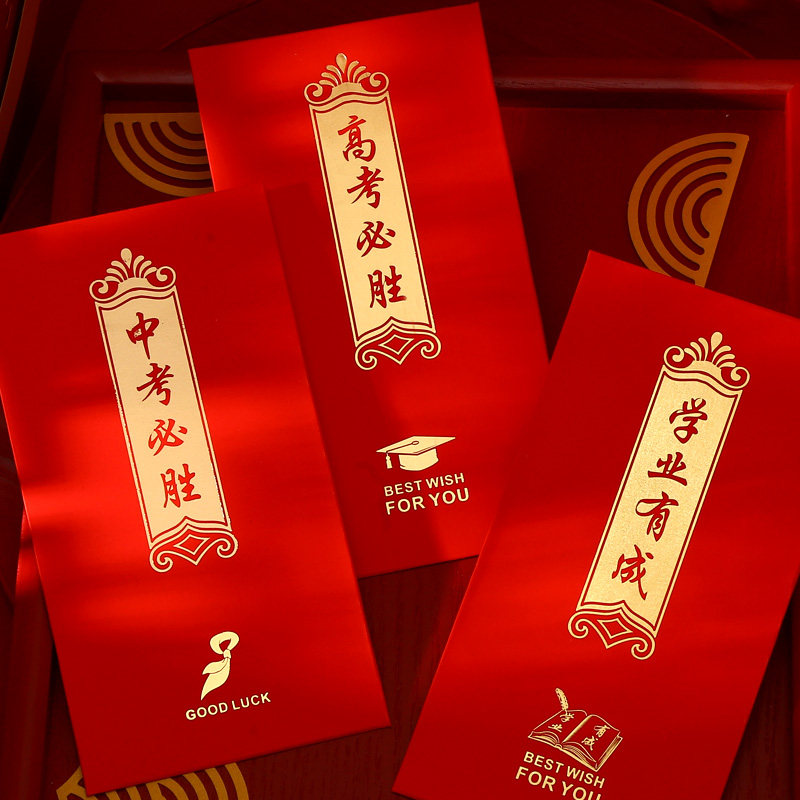 速发红包中高逢考必胜红g袋个性创意过奖学金o生鼓励l学包o