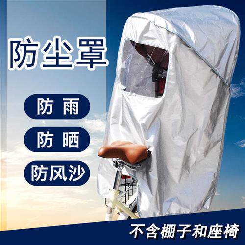 速发自行车儿童座椅罩棚棉棚防尘雨电动车后座后置棚子防雨罩防晒