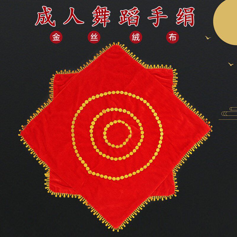 速发手绢蹈加厚广场舞手巾花秧歌二人转巾舞手帕八角跳成人非一对