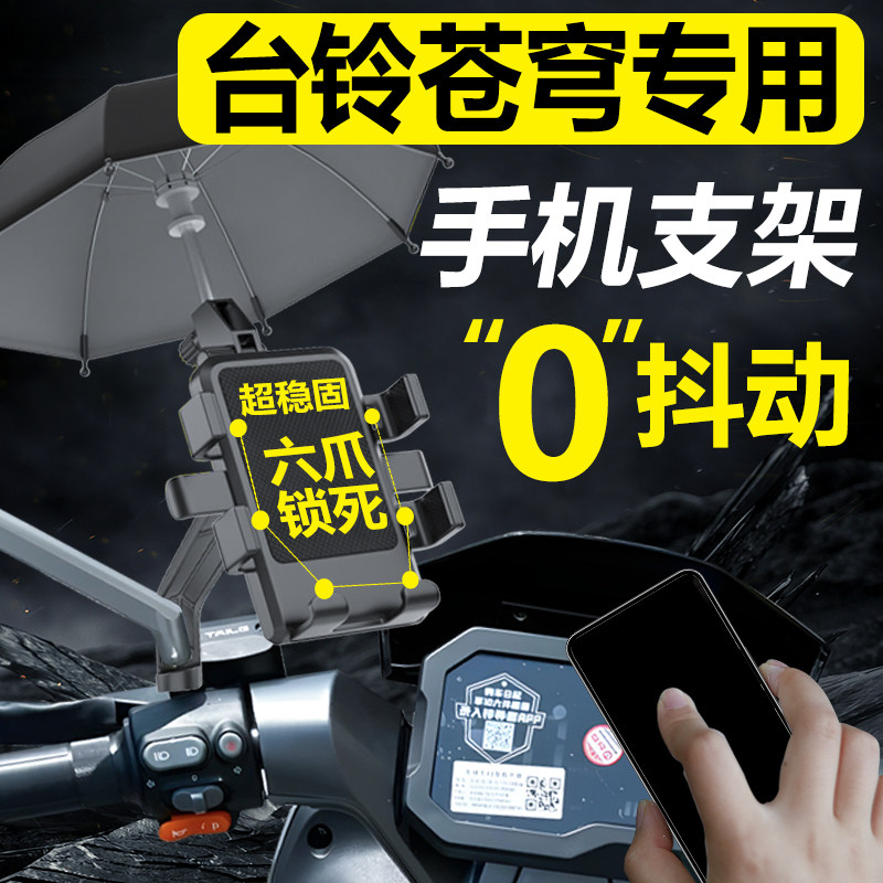 速发台铃苍改瓶动车手机机支架超能S手机架EB导航电电车穹装配件