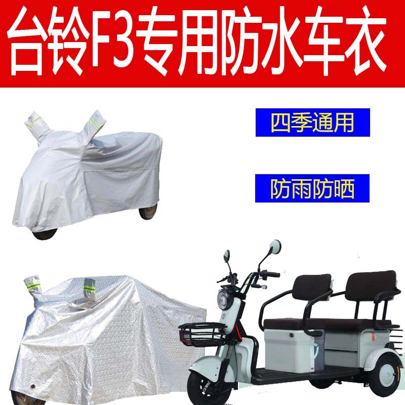 速发适用台铃F动电车防雨车罩防晒三轮车车衣防水遮盖布防尘车罩