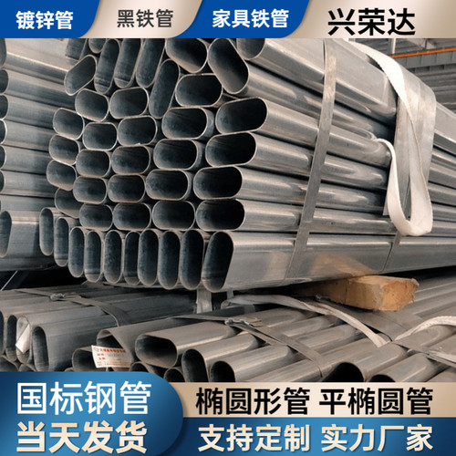 速发冷2镀锌平椭铁管黑铁椭圆管50*60*65*70*8**1000120*10*150*