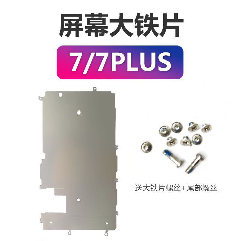 速发适散iPh7代液7晶显示屏幕背光固定保护大铁片带用热贴