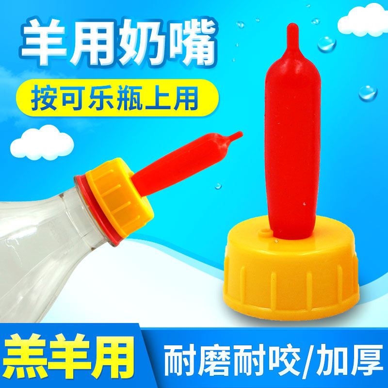速发羔羊喂奶器兽用养嘴用品嘴小羊喂羊奶殖神器兽用硅胶羊奶嘴