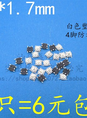 速发4*4*1. mm白色塑料头铜头 74/四脚贴片 按键轻触微动开关高耐