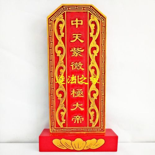 速发道士北道实木祖宗祖先牌位祠堂牌位品家用位中天用极紫微