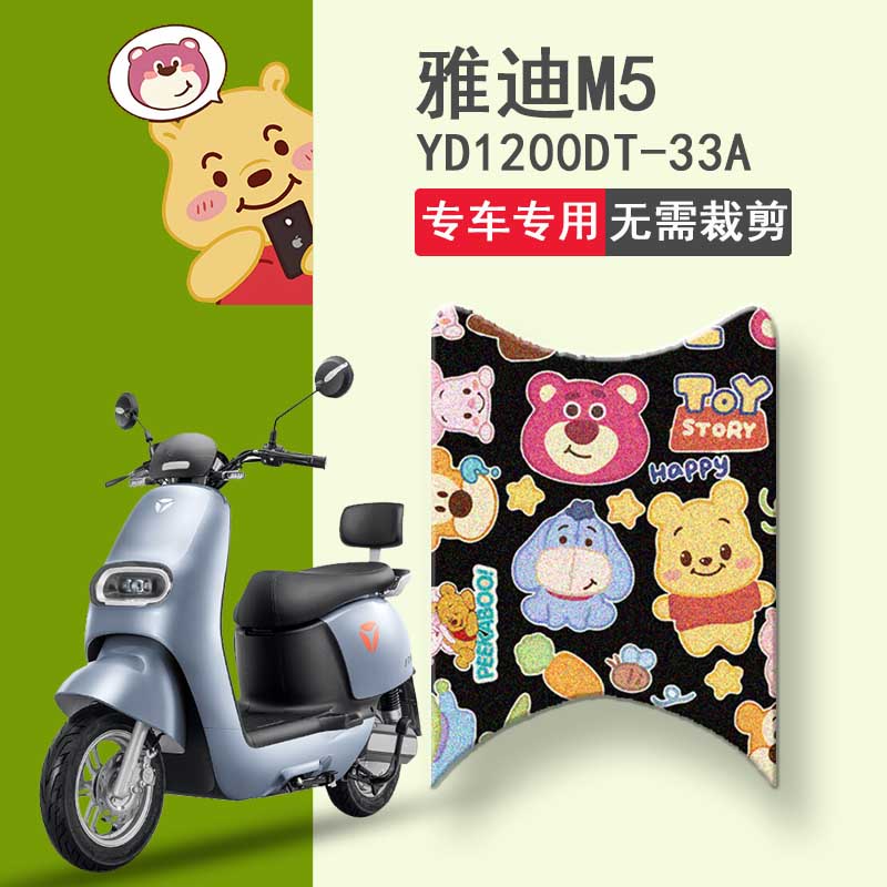 速发用于M5电动车脚垫版YD水20T-A脚踏垫M5-170防1丝圈垫