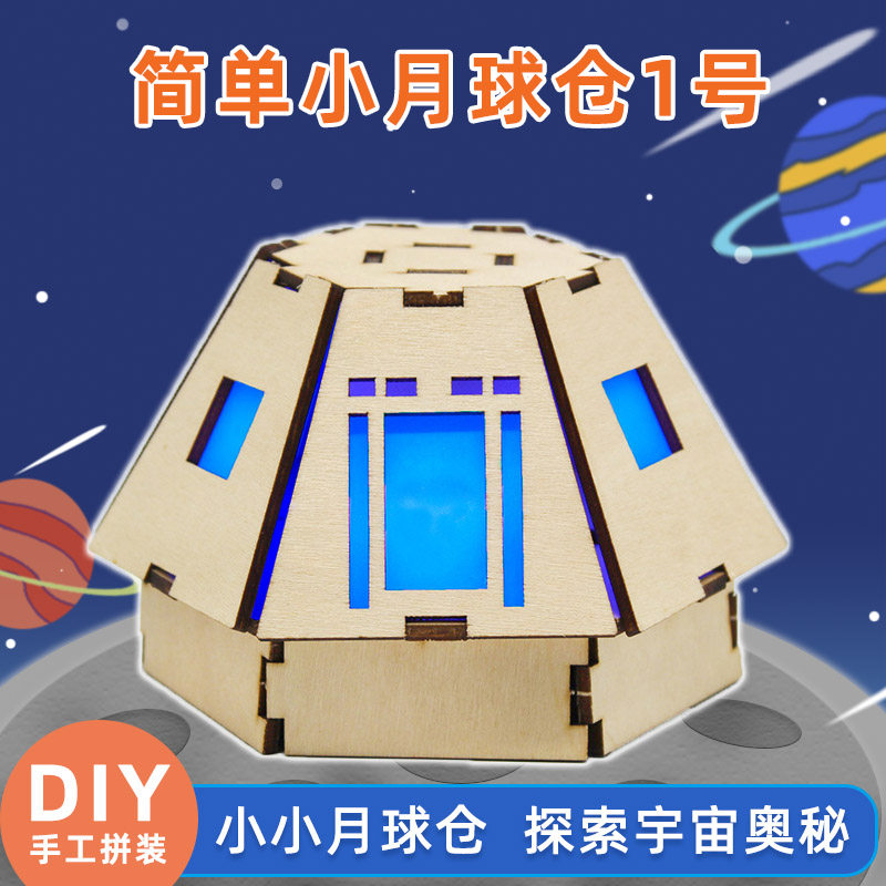 速发简单小月球仓科技小制作手工空装发明材拼航天探月模型航料包