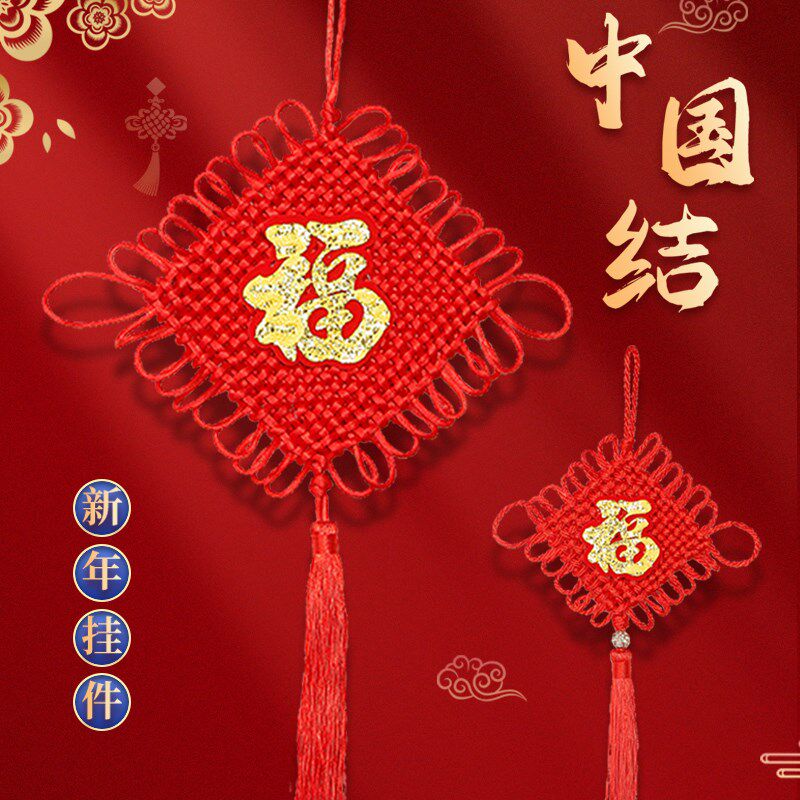 速发大号家居装饰壁新中国结挂件平安结挂饰福字挂年玄关春节挂平