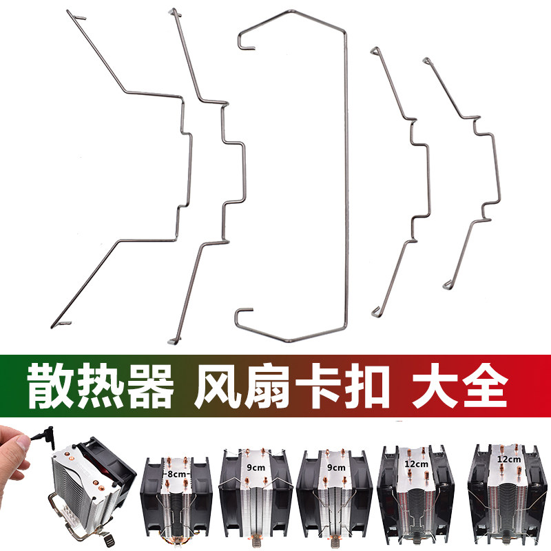 速发电脑主机散热器风扇米定卡具12cm卡/钢丝挂钩8簧厘固胶钉