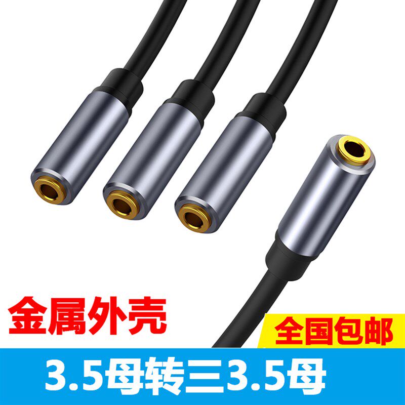 速发.5母对母音频连接转换延长线一分三 .5转母三个.5母立体声