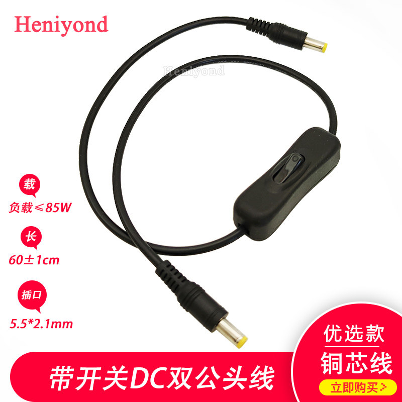 速发线带开关公母头2头55.*圆.1mm双公头母头12v插头线