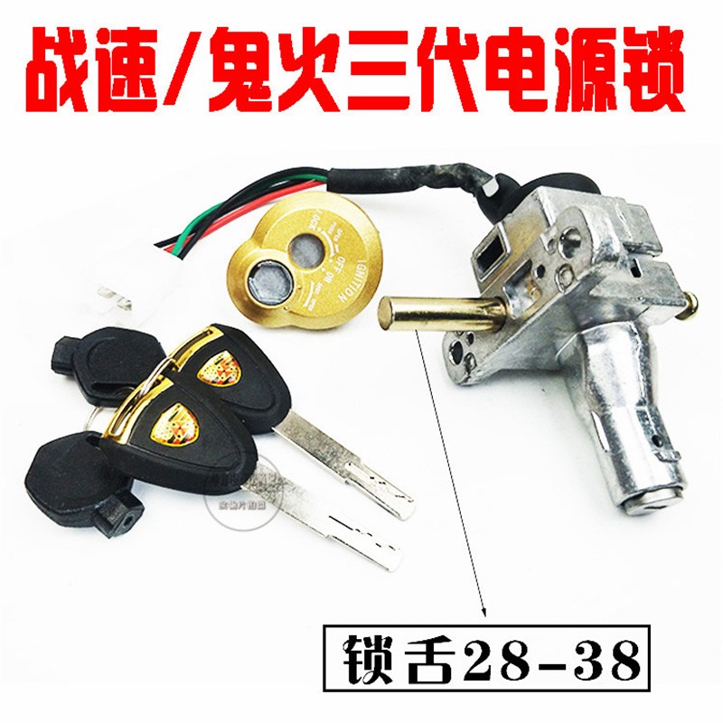 速发开座二代三代战速电瓶动摩托车锁一体式火垫锁点火鬼关门