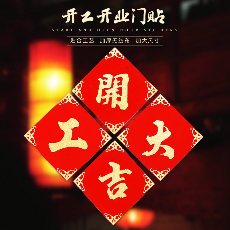 速发开工开业大立绒面喜字门贴墙贴喜庆体式店面装饰开业布置吉仪