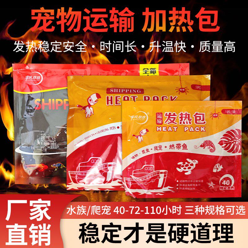 速发运输加热包水族鹦鹉热宝宝爬宠龟货专用快递发暖包乌发加温包