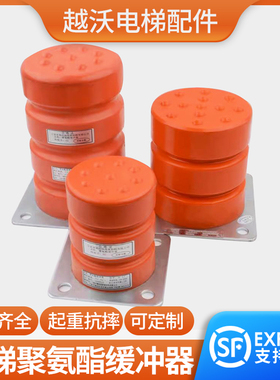 速发电梯专用J1酯缓冲器HLJ0 聚07 J12 J1 J氨7 J1货梯替代绿盾