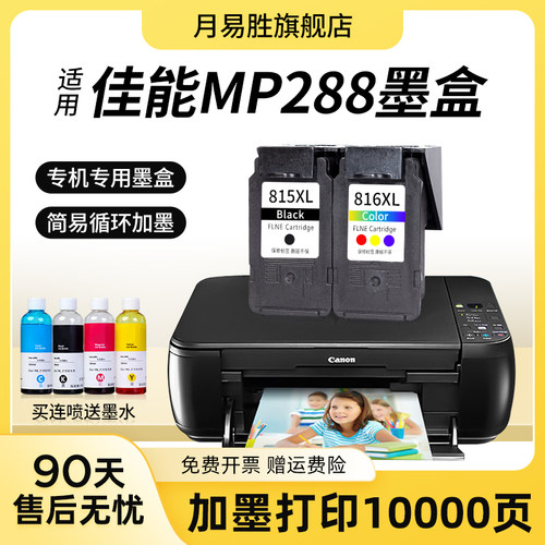 速发适用佳能MP288墨盒CAO 288墨色盒 黑水彩色连盒套装可水供易