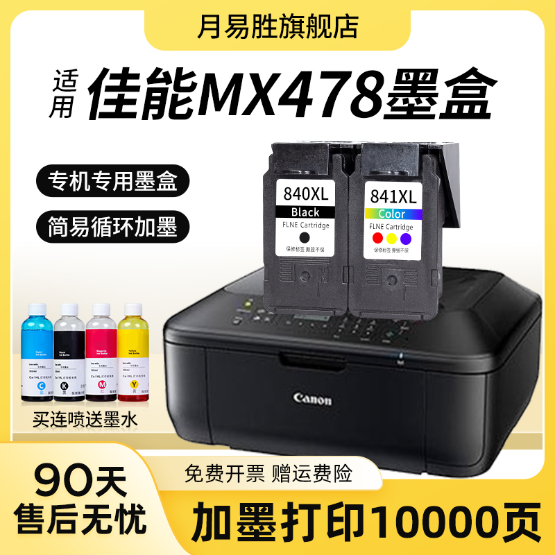 速发盒用佳能 MX478墨盒腾彩 PI装MA 大容量CAO 478墨水盒黑色彩