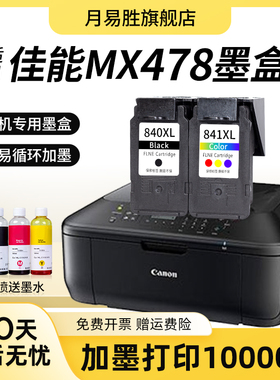 速发盒用佳能 MX478墨盒腾彩 PI装MA 大容量CAO 478墨水盒黑色彩