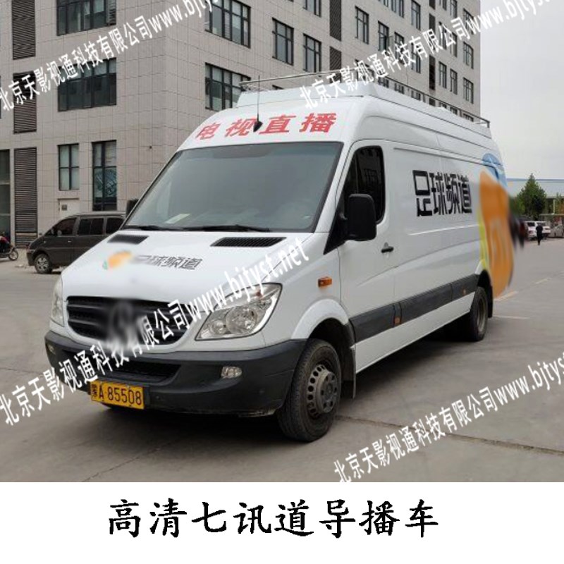 速发体育赛事转转转播导播车新闻电视台直播直播网络播播车融媒体