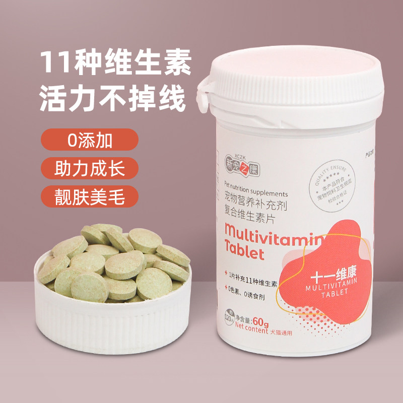 速发维合生维素片猫咪维生素十一复康营养钙片美毛营养补充剂