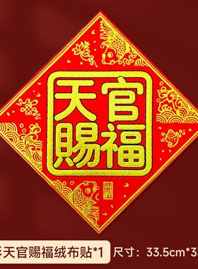 速发2024年方款天宫赐福门户门天官赐福入对门挂件门贴图斗新大号