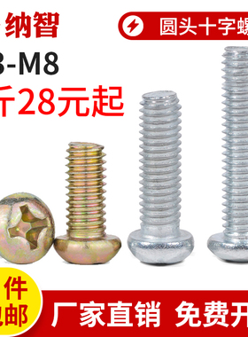 速发螺锌圆头十字螺G半圆头螺丝开关镀丝十字螺钉丝B818m4m5m6m8