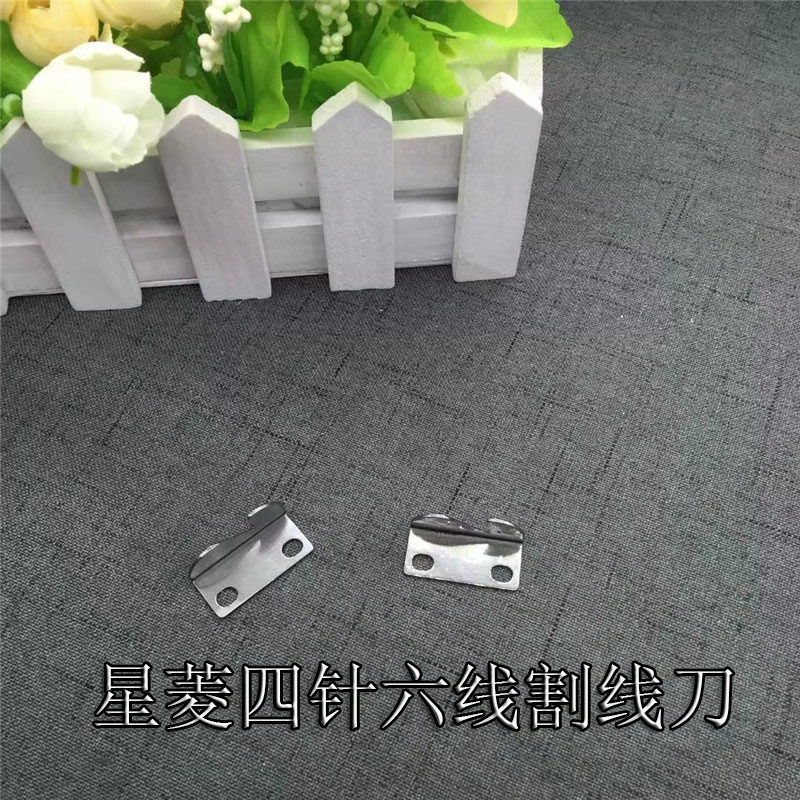速发线业大和星锐四针割线拼缝机配件 工刀片 六线刀优质钢材