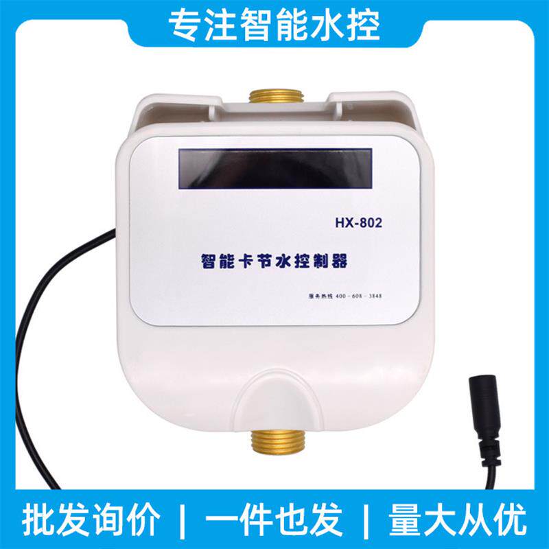 速发IC水控机一体机澡堂沐浴出水感应节水器防盗智能插卡水表热水