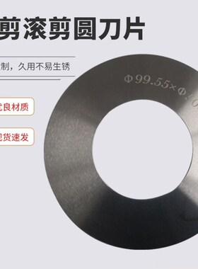 纵剪滚剪分切圆刀片钨钢高速钢不锈钢切割切纸管切肉裁布分条机刀