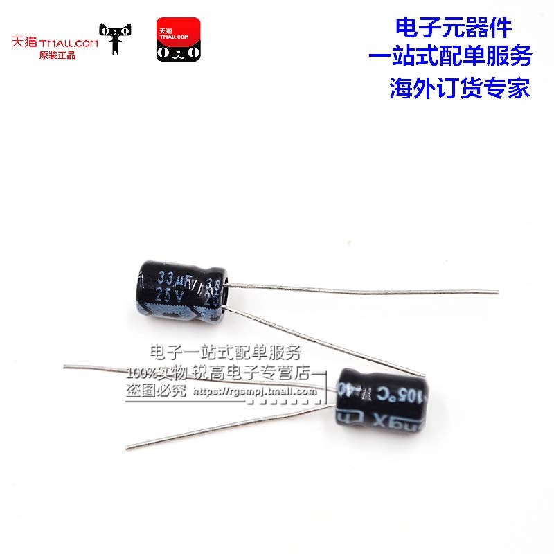 锐高 33uf 25v 体积5*7MM 5X7MM 直插 优质电解电容 (100个)