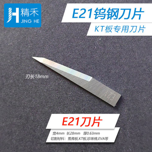 爱科E21进口钨钢刀片 振动切割刀片KT板珍珠棉EVA广告雕刻刀