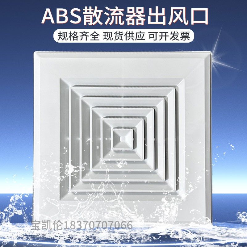 塑料ABS散流器出风口方形四面出风防结露扩散口新风通风排气罩,纺织面料/辅料/配套,其他纺织机械,淘宝优惠券,粉丝福利购,淘宝优惠卷