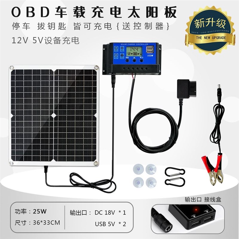 OBD车载太阳能充电板12V18V汽车电瓶补电防亏电应急启动5V充电器